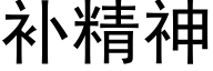 补精神 (黑体矢量字库)