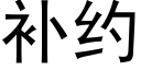 補約 (黑體矢量字庫)