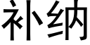 補納 (黑體矢量字庫)