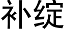 補綻 (黑體矢量字庫)