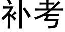 补考 (黑体矢量字库)