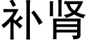 補腎 (黑體矢量字庫)