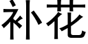 补花 (黑体矢量字库)