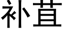 補苴 (黑體矢量字庫)