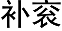 补衮 (黑体矢量字库)