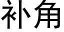 补角 (黑体矢量字库)