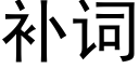 補詞 (黑體矢量字庫)