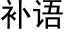 補語 (黑體矢量字庫)