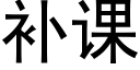 補課 (黑體矢量字庫)