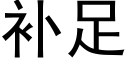 补足 (黑体矢量字库)