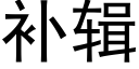 补辑 (黑体矢量字库)