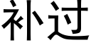 补过 (黑体矢量字库)