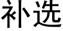 補選 (黑體矢量字庫)