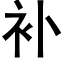 補 (黑體矢量字庫)