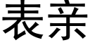 表親 (黑體矢量字庫)