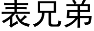 表兄弟 (黑体矢量字库)