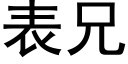 表兄 (黑體矢量字庫)