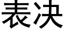 表決 (黑體矢量字庫)