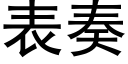 表奏 (黑體矢量字庫)