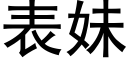 表妹 (黑体矢量字库)