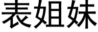 表姐妹 (黑体矢量字库)