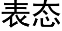 表态 (黑體矢量字庫)