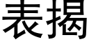 表揭 (黑体矢量字库)