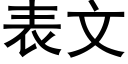 表文 (黑体矢量字库)