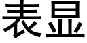 表顯 (黑體矢量字庫)