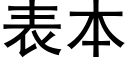 表本 (黑体矢量字库)