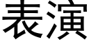 表演 (黑體矢量字庫)