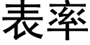 表率 (黑体矢量字库)