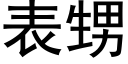 表甥 (黑體矢量字庫)