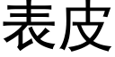 表皮 (黑體矢量字庫)