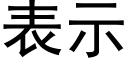 表示 (黑體矢量字庫)