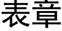 表章 (黑体矢量字库)