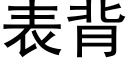 表背 (黑体矢量字库)