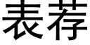 表薦 (黑體矢量字庫)