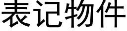 表记物件 (黑体矢量字库)