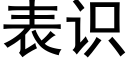 表识 (黑体矢量字库)