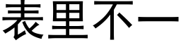 表裡不一 (黑體矢量字庫)