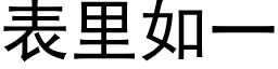 表裡如一 (黑體矢量字庫)