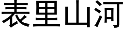 表裡山河 (黑體矢量字庫)