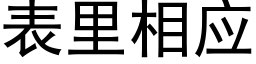 表裡相應 (黑體矢量字庫)