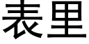 表裡 (黑體矢量字庫)