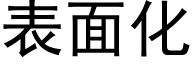 表面化 (黑体矢量字库)