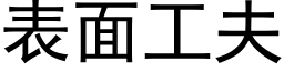 表面工夫 (黑体矢量字库)