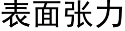 表面张力 (黑体矢量字库)