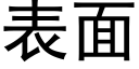 表面 (黑體矢量字庫)