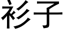 衫子 (黑體矢量字庫)